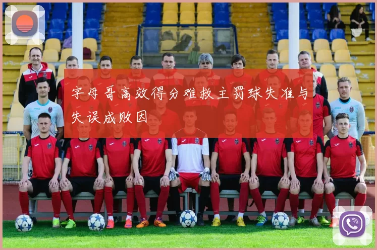 字母哥高效得分难救主罚球失准与失误成败因